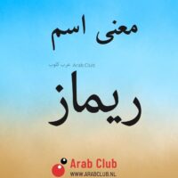 معنى اسم ريماز