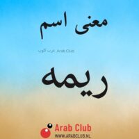 معنى اسم ريمه