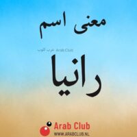 معنى اسم رانيا