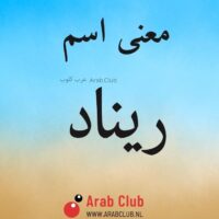 معنى اسم ريناد