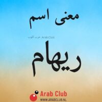 معنى اسم ريهام