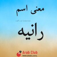 معنى اسم رانيه