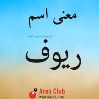 معنى اسم ريوف