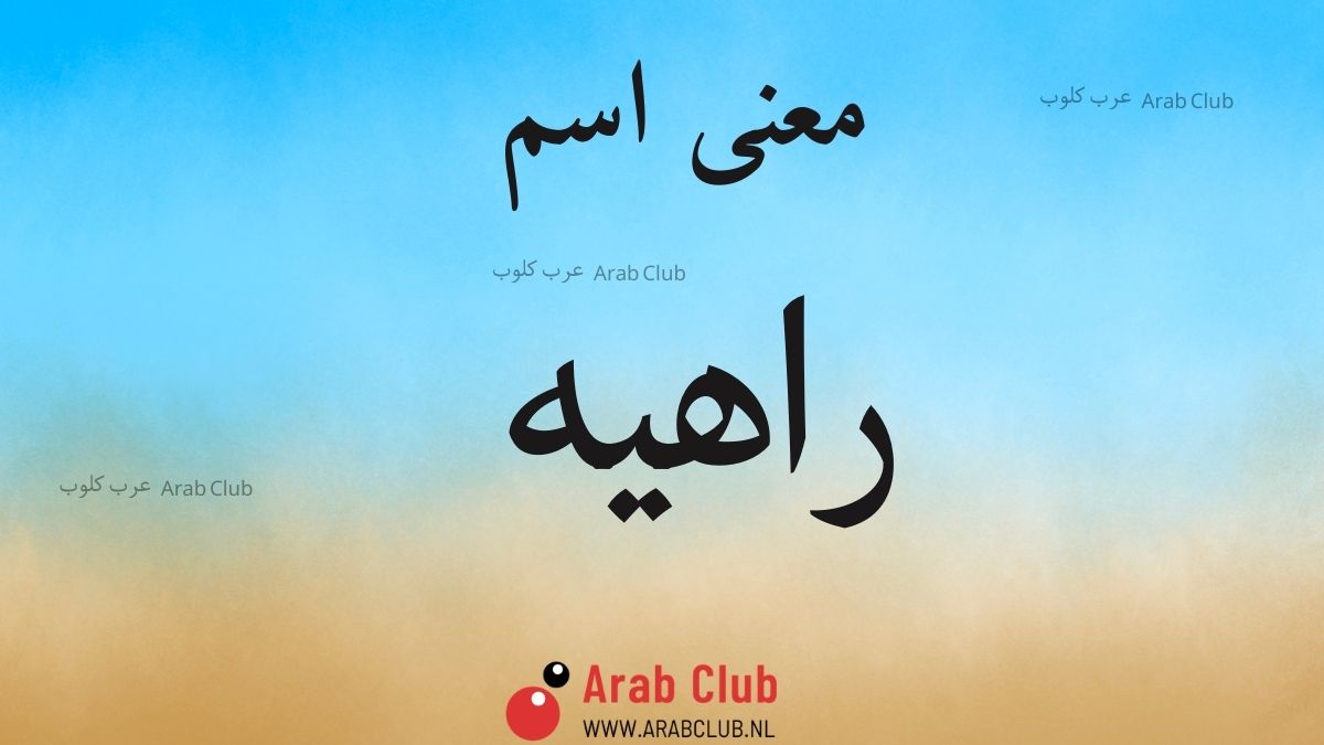 معنى اسم راهيه