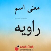 معنى اسم راويه