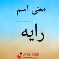 معنى اسم رايه