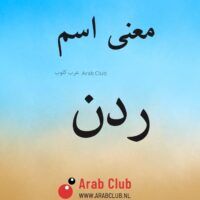 معنى اسم ردن