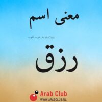 معنى اسم رزق