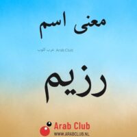 معنى اسم رزيم