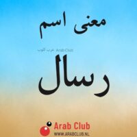 معنى اسم رسال