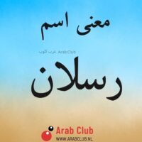 معنى اسم رسلان