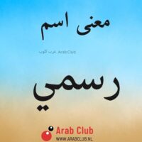 معنى اسم رسمي