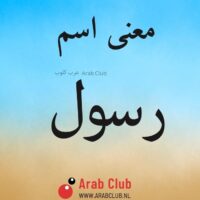 معنى اسم رسول