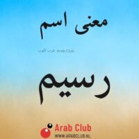 معنى اسم رسيم