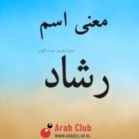 معنى اسم رشاد