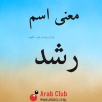 معنى اسم رشد