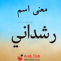 معنى اسم رشداني