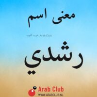 معنى اسم رشدي