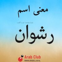 معنى اسم رشوان