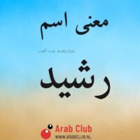 معنى اسم رشيد