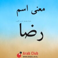 معنى اسم رضا