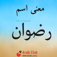 معنى اسم رضوان