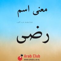 معنى اسم رضى