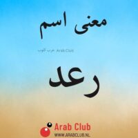 معنى اسم رعد