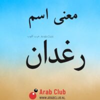 معنى اسم رغدان
