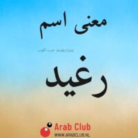 معنى اسم رغيد