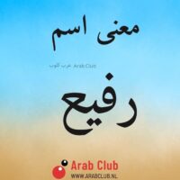 معنى اسم رفيع