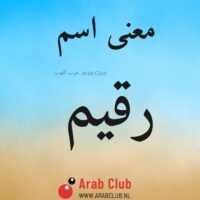 معنى اسم رقيم