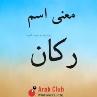 معنى اسم ركان