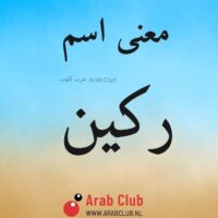 معنى اسم ركين