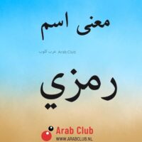 معنى اسم رمزي