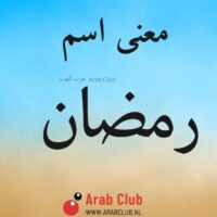 معنى اسم رمضان