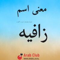 معنى اسم زافيه