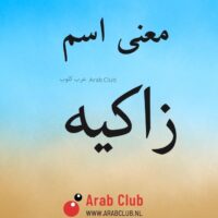 معنى اسم زاكيه