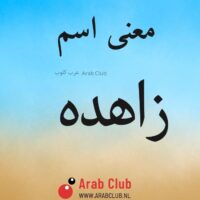 معنى اسم زاهده