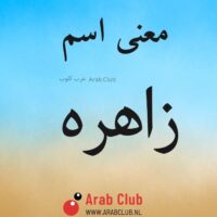 معنى اسم زاهره