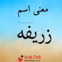 معنى اسم زريفه