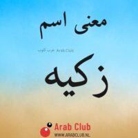 معنى اسم زكيه