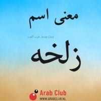 معنى اسم زلخه