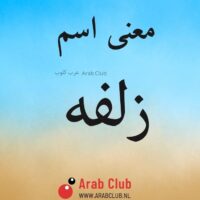 معنى اسم زلفه