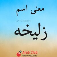 معنى اسم زليخه