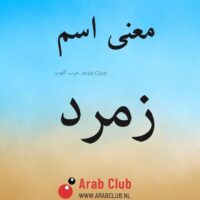 معنى اسم زمرد