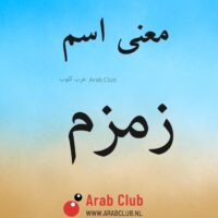 معنى اسم زمزم