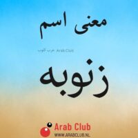 معنى اسم زنوبه