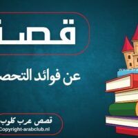 قصة عن فوائد التحصين