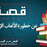 قصة عن خطورة الألعاب الإلكترونية